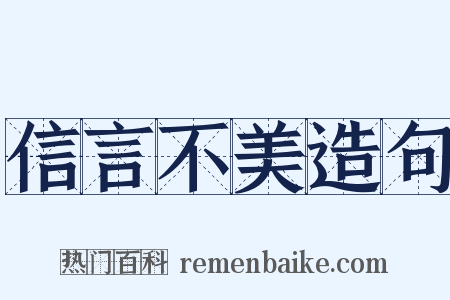 信言不美造句是什么意思的图片